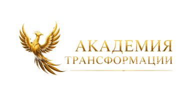 Академия Трансформации